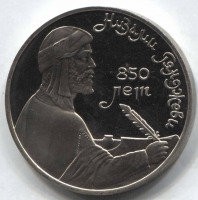 монета 1 рубль 1991 Proof 850 лет со дня рождения Низами Гянджеви - вид 1 миниатюра